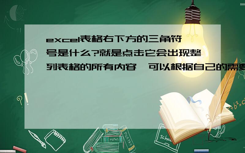 excel表格右下方的三角符号是什么?就是点击它会出现整列表格的所有内容,可以根据自己的需要单击摸个内容.点击之后沪出现和这个内容有关的所有整行的数据.这个是怎样制作的?