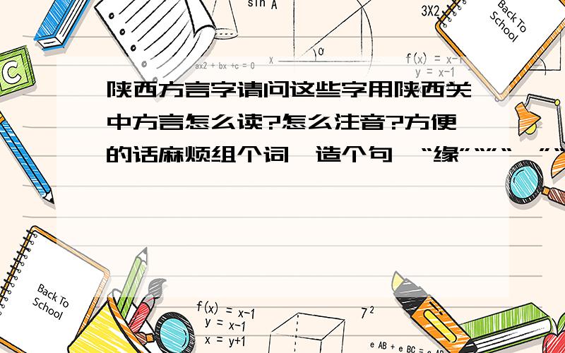 陕西方言字请问这些字用陕西关中方言怎么读?怎么注音?方便的话麻烦组个词、造个句,“缘”“”“橛”“憠”“渊”“穴”“吞”“信”“训”“亲”“秦”“尽”“衬”“娠”“肾”“