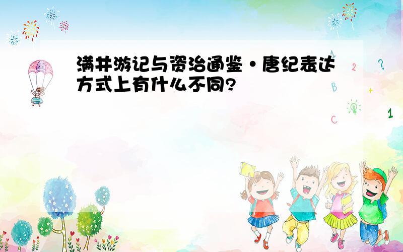 满井游记与资治通鉴·唐纪表达方式上有什么不同?