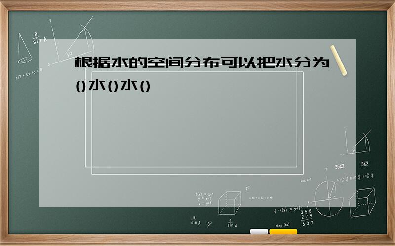 根据水的空间分布可以把水分为()水()水()