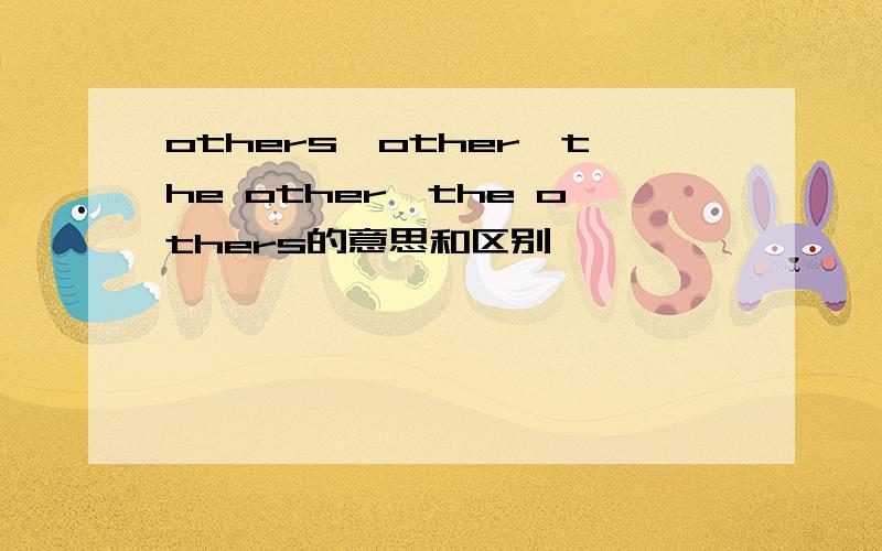 others,other,the other,the others的意思和区别