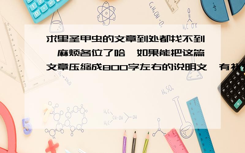 求里圣甲虫的文章到处都找不到,麻烦各位了哈,如果能把这篇文章压缩成800字左右的说明文,有补充悬赏,