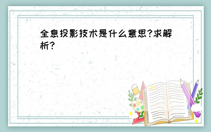 全息投影技术是什么意思?求解析?