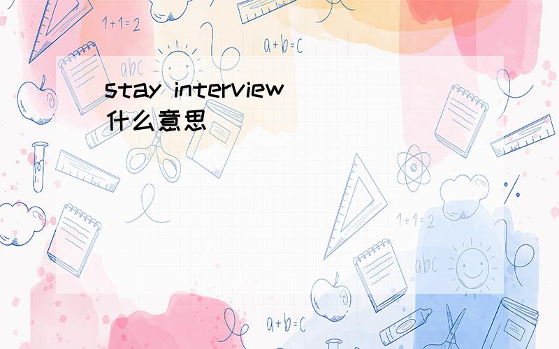 stay interview什么意思