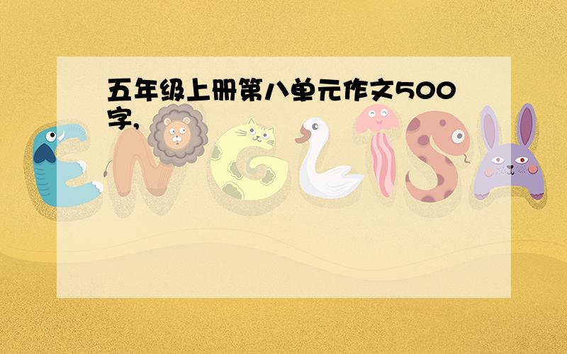 五年级上册第八单元作文500字,