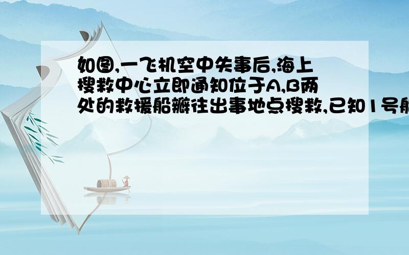 如图,一飞机空中失事后,海上搜救中心立即通知位于A,B两处的救援船瓣往出事地点搜救,已知1号船测得出事点C到A的南偏东60°方向,2号船测得出事地点C在B的南偏西25°方向,求此时∠ACB的度数