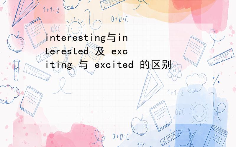 interesting与interested 及 exciting 与 excited 的区别