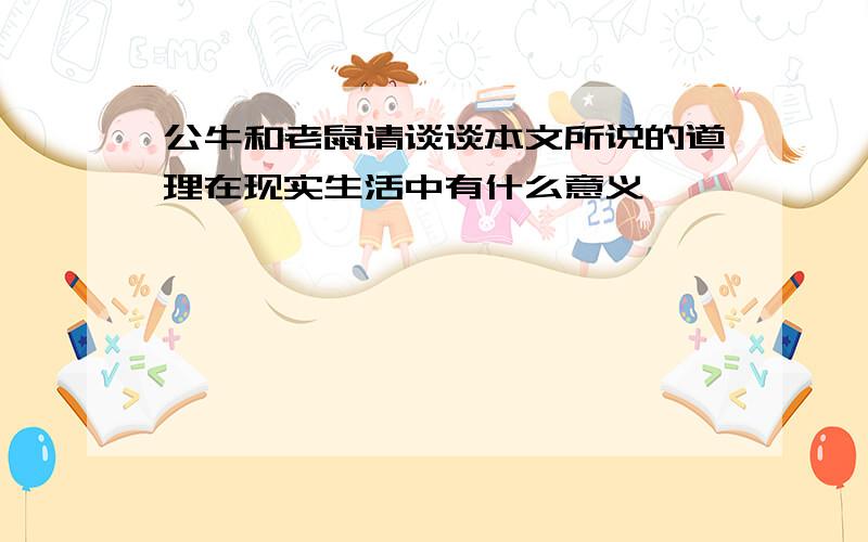 公牛和老鼠请谈谈本文所说的道理在现实生活中有什么意义