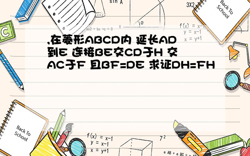 ,在菱形ABCD内 延长AD到E 连接BE交CD于H 交AC于F 且BF=DE 求证DH=FH