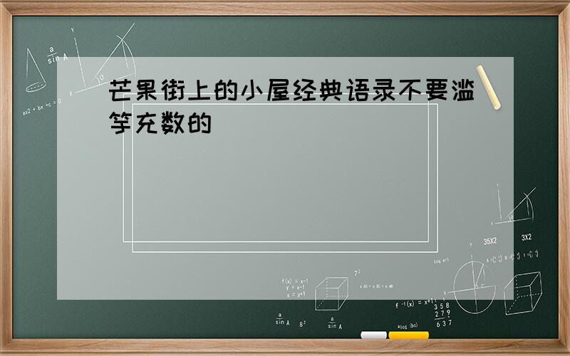 芒果街上的小屋经典语录不要滥竽充数的