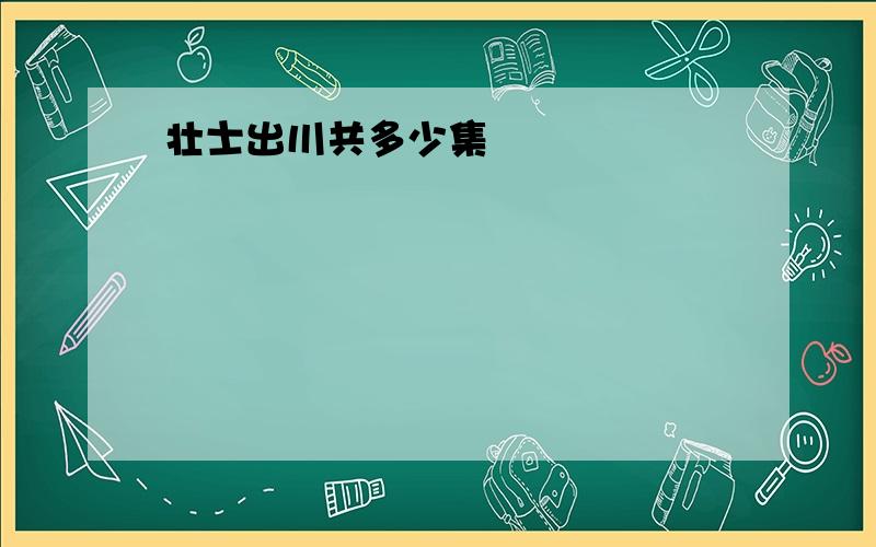 壮士出川共多少集