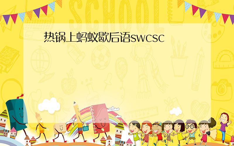 热锅上蚂蚁歇后语swcsc