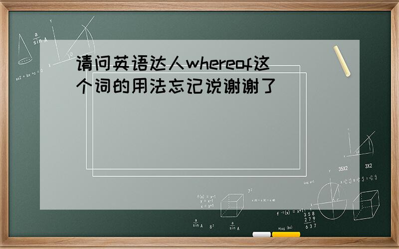 请问英语达人whereof这个词的用法忘记说谢谢了