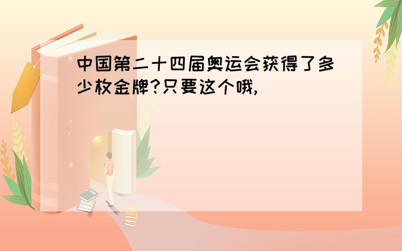 中国第二十四届奥运会获得了多少枚金牌?只要这个哦,