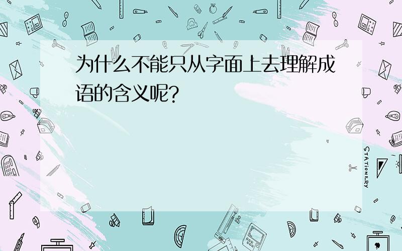 为什么不能只从字面上去理解成语的含义呢?