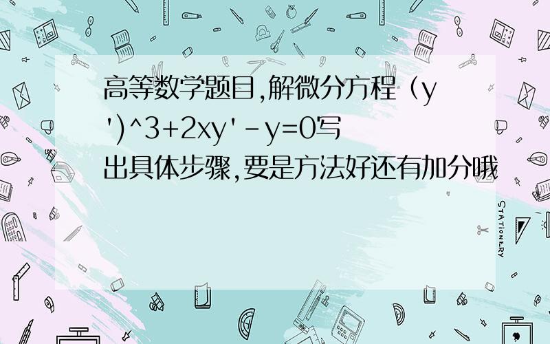 高等数学题目,解微分方程（y')^3+2xy'-y=0写出具体步骤,要是方法好还有加分哦