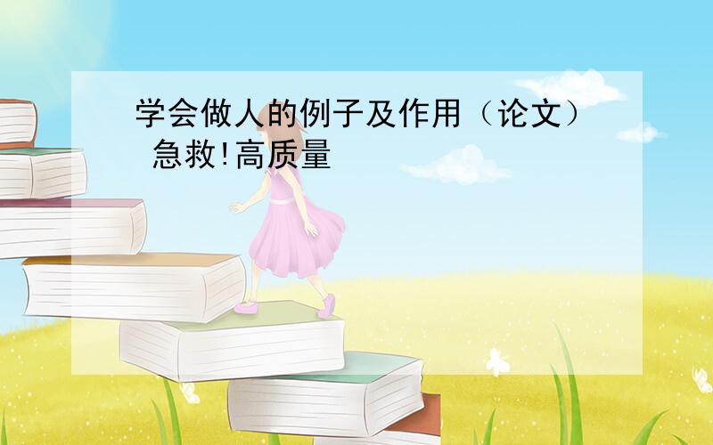 学会做人的例子及作用（论文） 急救!高质量