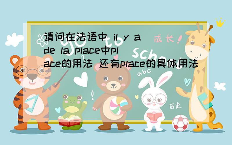 请问在法语中 il y a de la place中place的用法 还有place的具体用法