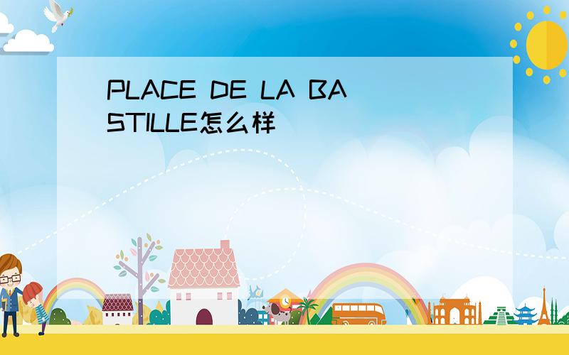 PLACE DE LA BASTILLE怎么样