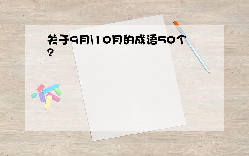 关于9月\10月的成语50个?