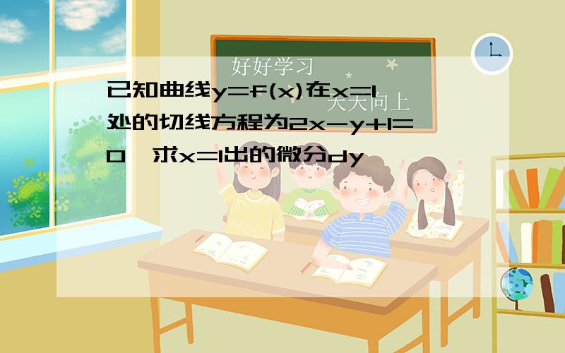 已知曲线y=f(x)在x=1处的切线方程为2x-y+1=0,求x=1出的微分dy