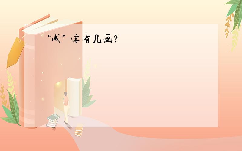 “成” 字有几画?