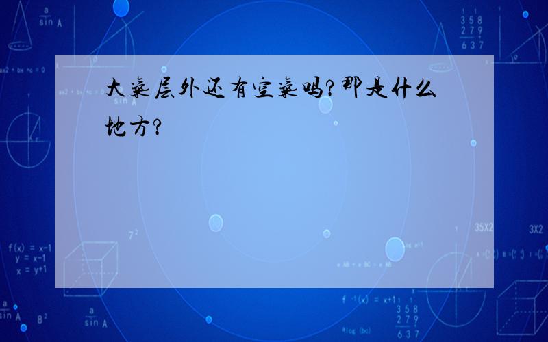 大气层外还有空气吗?那是什么地方?