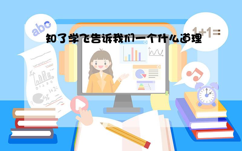 知了学飞告诉我们一个什么道理