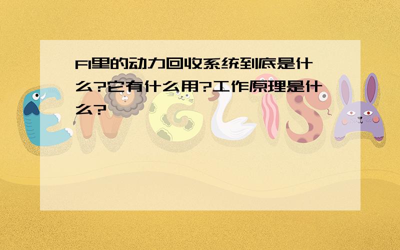 F1里的动力回收系统到底是什么?它有什么用?工作原理是什么?