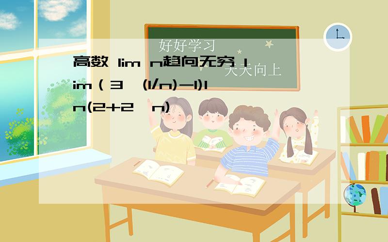 高数 lim n趋向无穷 lim（3^(1/n)-1)ln(2+2^n)