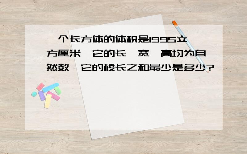 一个长方体的体积是1995立方厘米,它的长、宽、高均为自然数,它的棱长之和最少是多少?