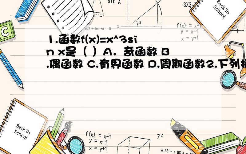 1.函数f(x)=x^3sin x是（ ）A．奇函数 B.偶函数 C.有界函数 D.周期函数2.下列极限中,正确的是（ ）A.lim/x→∞(1-1/x)^x=e B.lim/x→∞(1+1/x)^1/x=eC.lim/x→0(1+x)^1/x=e B.lim/x→0(1+1/x)^x=e