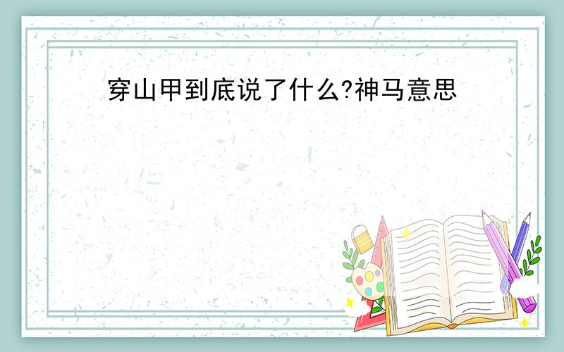 穿山甲到底说了什么?神马意思