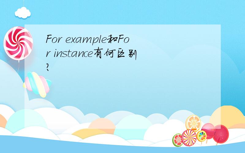 For example和For instance有何区别?