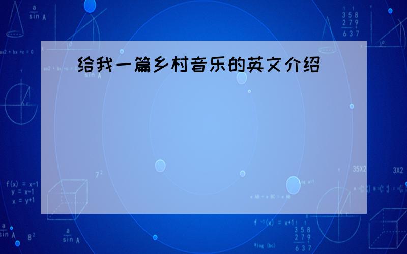 给我一篇乡村音乐的英文介绍