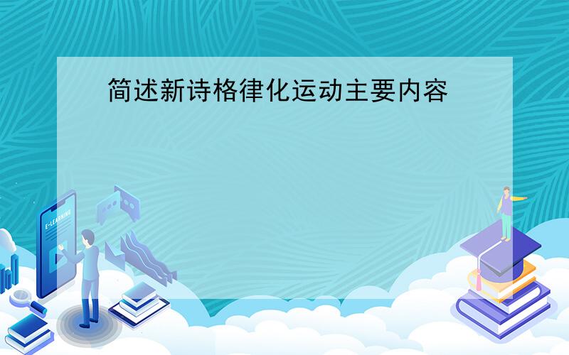 简述新诗格律化运动主要内容