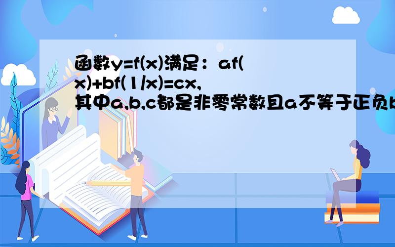 函数y=f(x)满足：af(x)+bf(1/x)=cx,其中a,b,c都是非零常数且a不等于正负b,求函数y=f(x)的解析式