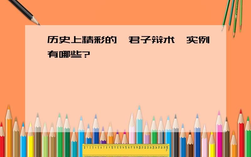 历史上精彩的「君子辩术」实例有哪些?