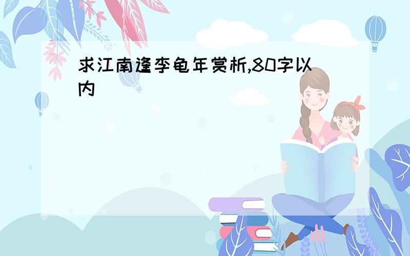 求江南逢李龟年赏析,80字以内