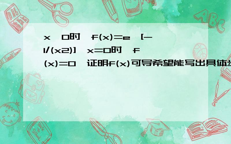 x≠0时,f(x)=e^[-1/(x2)],x=0时,f(x)=0,证明f(x)可导希望能写出具体步骤