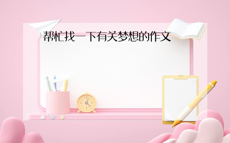 帮忙找一下有关梦想的作文