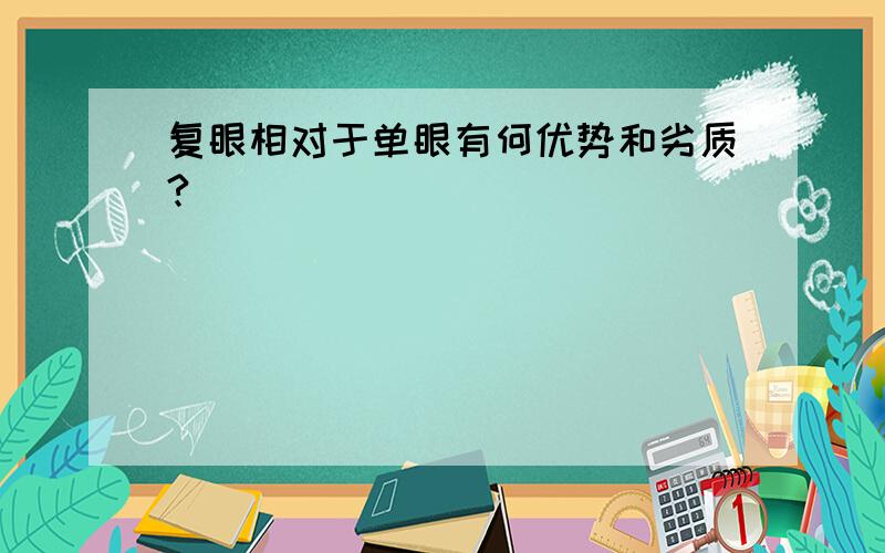 复眼相对于单眼有何优势和劣质?