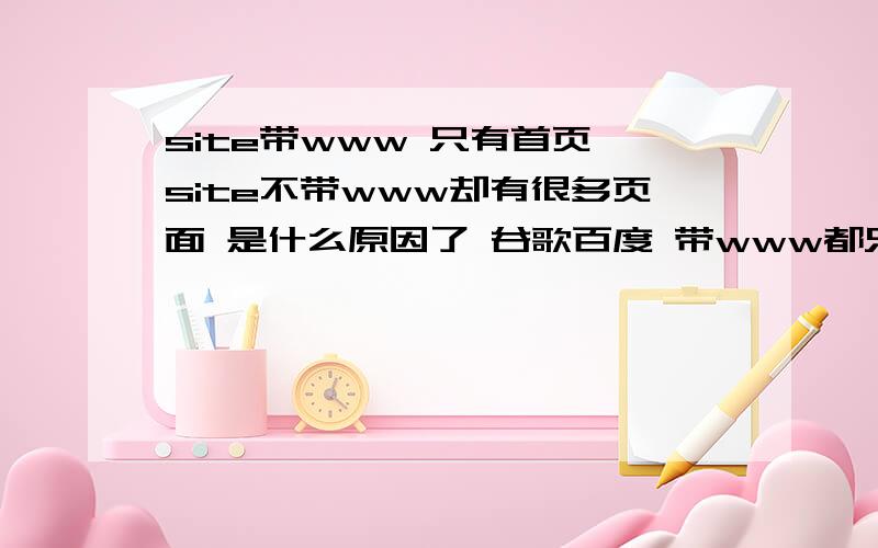 site带www 只有首页 site不带www却有很多页面 是什么原因了 谷歌百度 带www都只有一个页面 不带www都有很多页面