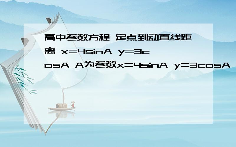 高中参数方程 定点到动直线距离 x=4sinA y=3cosA A为参数x=4sinA y=3cosA A为参数BC为曲线上的两点.OB垂直OC求证O到直线BC距离为定值