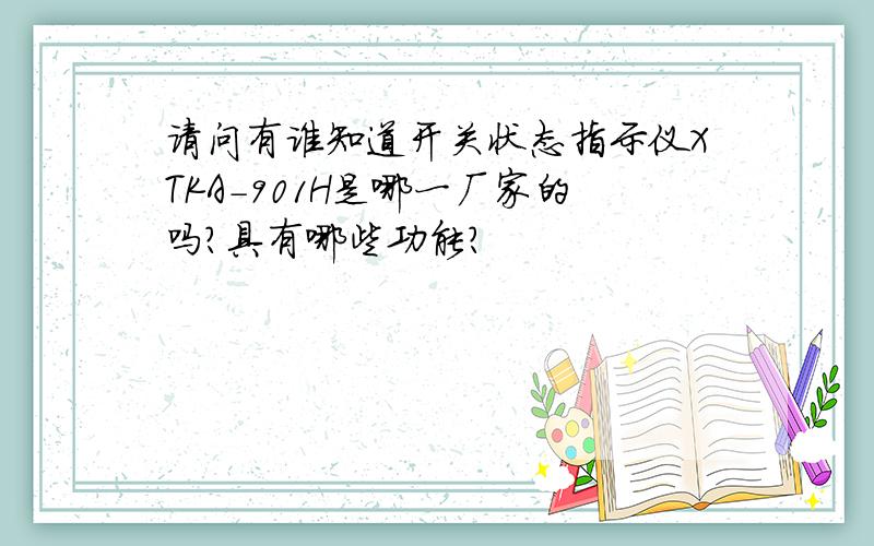 请问有谁知道开关状态指示仪XTKA-901H是哪一厂家的吗?具有哪些功能?