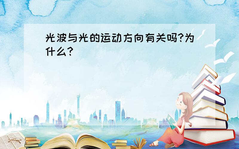 光波与光的运动方向有关吗?为什么?