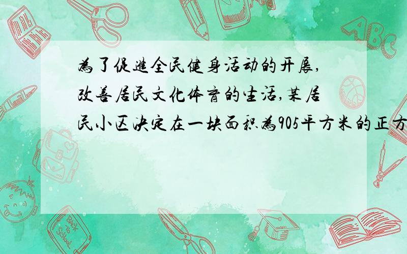 为了促进全民健身活动的开展,改善居民文化体育的生活,某居民小区决定在一块面积为905平方米的正方形空地上建一个篮球场,已知篮球场的面积是420m²,长是宽的28/15倍,篮球场的四周必须