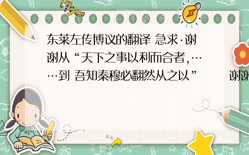 东莱左传博议的翻译 急求·谢谢从“天下之事以利而合者,……到 吾知秦穆必翻然从之以”      谢谢啊~~~好心的朋友们