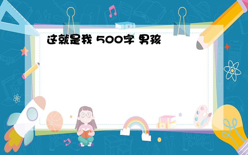 这就是我 500字 男孩