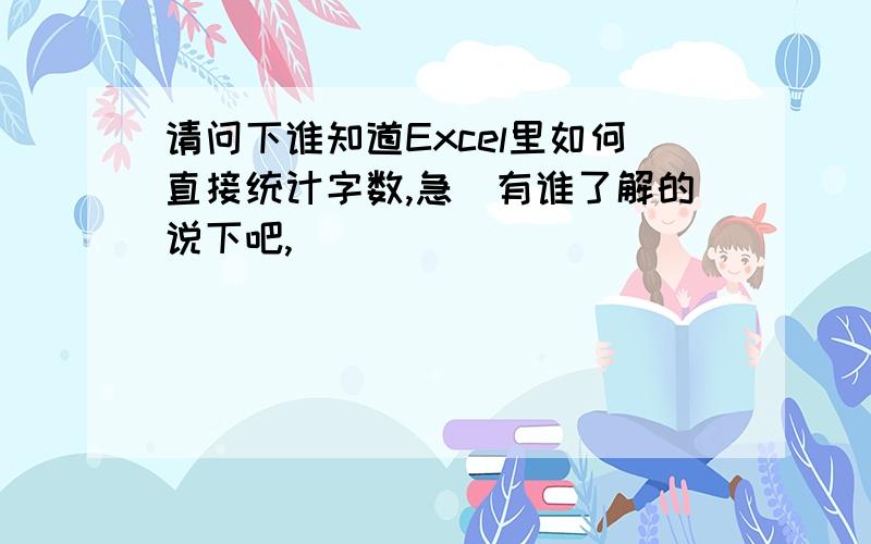 请问下谁知道Excel里如何直接统计字数,急　有谁了解的说下吧,